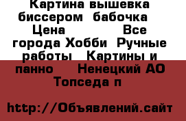 Картина вышевка биссером “бабочка“ › Цена ­ 18 000 - Все города Хобби. Ручные работы » Картины и панно   . Ненецкий АО,Топседа п.